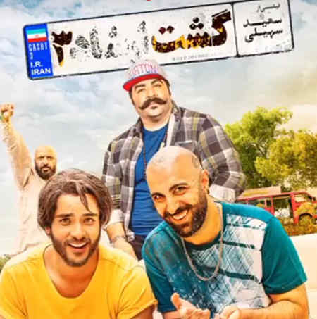 بهنام بانی گشت ارشاد 3